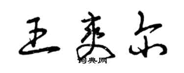 曾慶福王爽爾草書個性簽名怎么寫