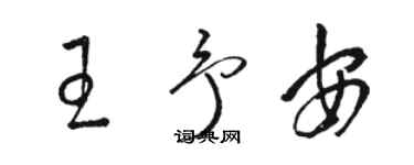 駱恆光王予安草書個性簽名怎么寫