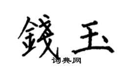 何伯昌錢玉楷書個性簽名怎么寫