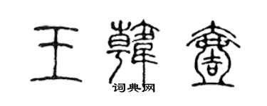 陳聲遠王韓壹篆書個性簽名怎么寫