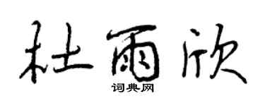 曾慶福杜雨欣行書個性簽名怎么寫