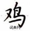 盧中南寫的硬筆楷書雞