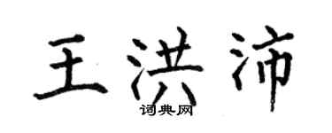 何伯昌王洪沛楷書個性簽名怎么寫