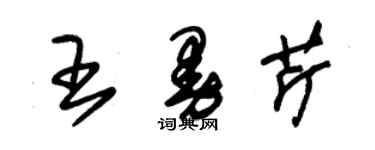 朱錫榮王曼芹草書個性簽名怎么寫