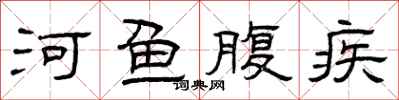 曾慶福河魚腹疾隸書怎么寫