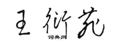 駱恆光王衍菲草書個性簽名怎么寫