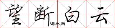 荊霄鵬望斷白雲行書怎么寫