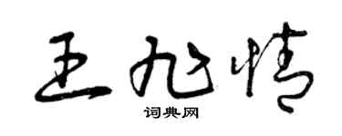 曾慶福王旭情草書個性簽名怎么寫