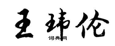 胡問遂王瑋倫行書個性簽名怎么寫