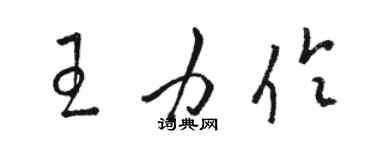 駱恆光王力伶草書個性簽名怎么寫