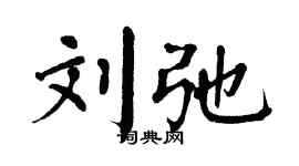 翁闓運劉弛楷書個性簽名怎么寫