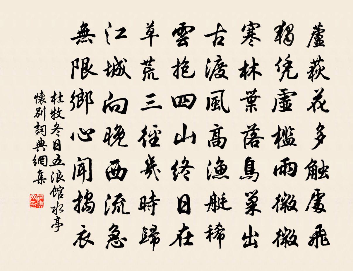 杜牧冬日五浪館水亭懷別書法作品欣賞