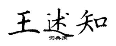 丁謙王述知楷書個性簽名怎么寫