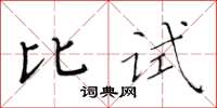 黃華生比試楷書怎么寫