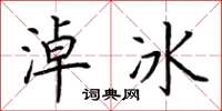 荊霄鵬淖冰楷書怎么寫