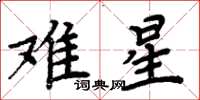 周炳元難星楷書怎么寫