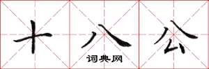 田英章十八公楷書怎么寫