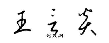 梁錦英王言炎草書個性簽名怎么寫