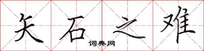 田英章矢石之難楷書怎么寫