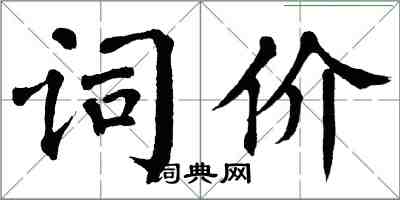 翁闓運詞價楷書怎么寫