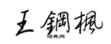 王正良王鋼楓行書個性簽名怎么寫