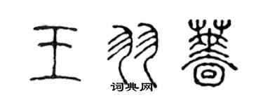 陳聲遠王羽薔篆書個性簽名怎么寫