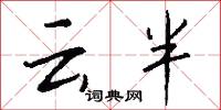 雲半怎么寫好看
