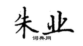 丁謙朱業楷書個性簽名怎么寫