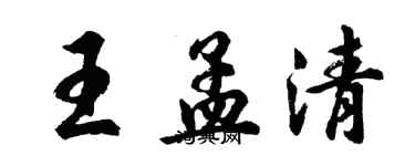 胡問遂王孟清行書個性簽名怎么寫