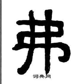 千字文中王福庵的寫法