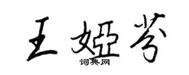 王正良王婭芬行書個性簽名怎么寫