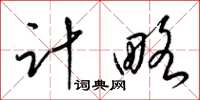 梁錦英計略草書怎么寫