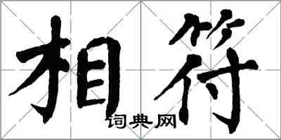 翁闓運相符楷書怎么寫