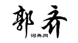 胡問遂郭齊行書個性簽名怎么寫