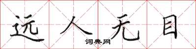 田英章遠人無目楷書怎么寫