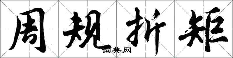 胡問遂周規折矩行書怎么寫