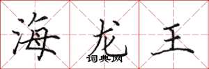 田英章海龍王楷書怎么寫