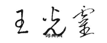 駱恆光王光靈草書個性簽名怎么寫