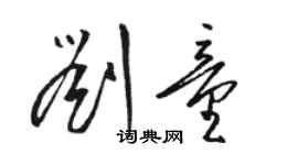 駱恆光劉童草書個性簽名怎么寫