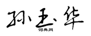 曾慶福孫玉華行書個性簽名怎么寫