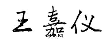 曾慶福王嘉儀行書個性簽名怎么寫