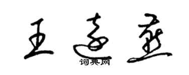 梁錦英王遠燕草書個性簽名怎么寫