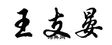 胡問遂王支晏行書個性簽名怎么寫