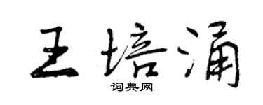 曾慶福王培涌行書個性簽名怎么寫