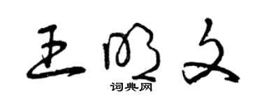 曾慶福王明文草書個性簽名怎么寫