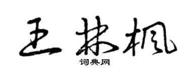 曾慶福王林楓草書個性簽名怎么寫