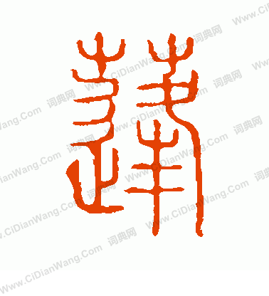 說文解字寫的蓬