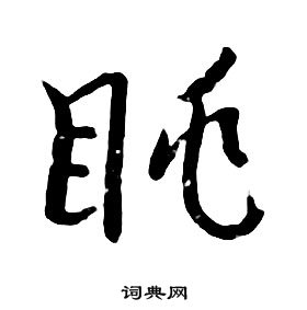 朱耷千字文中眺的寫法