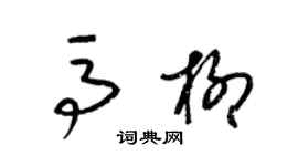 梁錦英馬柳草書個性簽名怎么寫