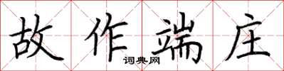 荊霄鵬故作端莊楷書怎么寫